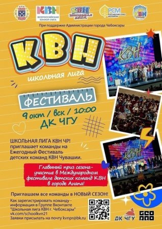 Фестиваль Школьных команд КВН Чувашии - стартуем новый сезон!!!